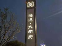 宜宾鸿通大学府楼盘91视频污版网站工程